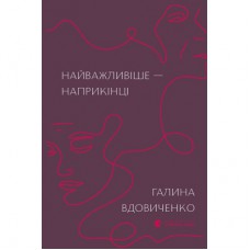 Книга Найважливіше - наприкінці - Галина Вдовиченко Видавництво Старого Лева (9786176797210)