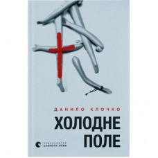 Книга Холодне Поле - Данило Клочко Видавництво Старого Лева (9789664484364)