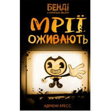 Книга Бенді та чорнильна машина. Книга 1: Мрїї оживають - Адрієнн Кресс BookChef (9786175483701)