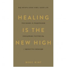 Книга Healing Is the New High. Посібник з подолання емоційних потрясінь і здобуття свободи - Векс Кінґ BookChef (9786175483848)