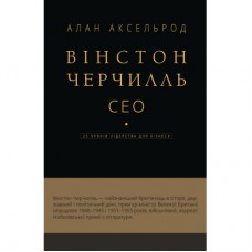 Книга Вінстон Черчилль, СЕО. 25 уроків лідерства для бізнесу - Алан Аксельрод BookChef (9786175483763)