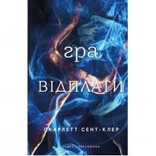 Книга Гадес і Персефона. Книга 4: Гра відплати - Скарлетт Сент-Клер BookChef (9786175483978)