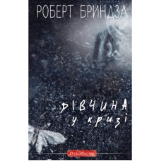 Книга Дівчина у кризі. Детективний роман про Еріку Фостер - Роберт Бриндза BookChef (9786175483930)
