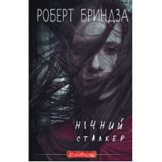 Книга Нічний Сталкер - Роберт Бриндза BookChef (9786175483923)