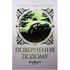 Книга Повернення додому - Розамунда Пілчер Видавництво РМ (9786178426064)