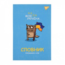 Зошит Yes словник для запису іноземних слів В5 72 аркушів Моя Україна (911578)
