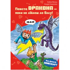 Книга Minecraft. Книга 3: Помста дракона - поки не дійдеш до Енду! - Хайко Вольц BookChef (9786175484104)