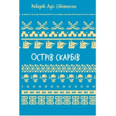 Книга Острів скарбів - Роберт Луїс Стівенсон BookChef (9786175484012)