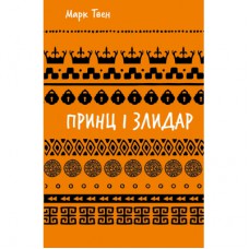 Книга Принц і злидар - Марк Твен BookChef (9786175483862)