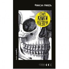 Книга Старі книги небезпечні - Франсуа Ґравель BookChef (9786175483664)