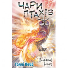 Книга Чари птахів: Вогняний фенікс - Голлі Вебб BookChef (9786175483565)