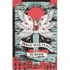 Книга Пекло слідувало за нами - Ендрю Джозеф Вайт BookChef (9786175483732)