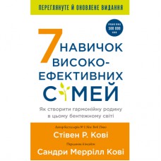 Книга 7 навичок високоефективних сімей - Стівен Р. Кові BookChef (9786175483336)
