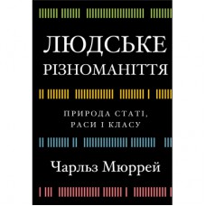 Книга Людське різноманіття. Природа статі, раси і класу - Чарльз Мюррей BookChef (9786175483893)