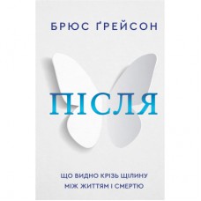 Книга Після. Що видно крізь щілину між життям і смертю - Брюс Ґрейсон BookChef (9786175482872)