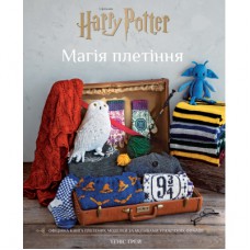 Книга Гаррі Поттер. Магія плетіння. Офіційна книга плетених моделей за мотивами улюблених фільмів BookChef (9786175483800)