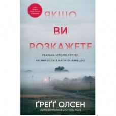 Книга Якщо ви розкажете. Реальна історія сестер, які виросли з матірю-вбивцею - Ґреґґ Олсен BookChef (9786175483886)