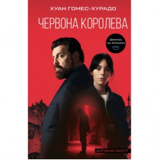 Книга Антонія Скотт. Книга 1: Червона Королева - Хуан Гомес-Хурадо BookChef (9786175484029)
