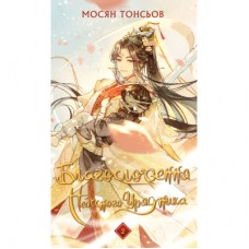 Книга Благословення Небесного Урядника. Том 2 - Мосян Тонсьов BookChef (9786175483657)