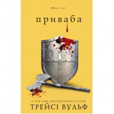 Книга Жага. Книга 4: Приваба - Трейсі Вульф BookChef (9786175484036)