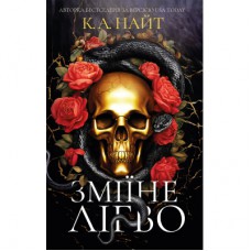 Книга Зміїне лігво - К. А. Найт BookChef (9786175483985)