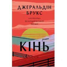 Книга Кінь: роман - Джеральдін Брукс BookChef (9786175484043)