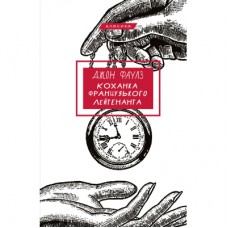 Книга Коханка французького лейтенанта - Джон Фаулз BookChef (9786175484050)