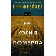 Книга Олівія Веллс. Книга 1: Ніч, коли я померла - Енн Фрейзер BookChef (9786175484227)