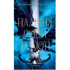 Книга Пробудження. Книга 1: Падіння руїни та люті - Дженніфер Л. Арментраут BookChef (9786175484203)