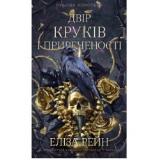Книга Тіньова королева. Книга 1: Двір круків і приреченості - Еліза Рейн BookChef (9786175484142)