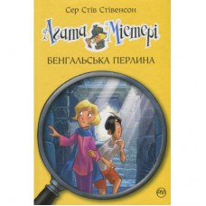Книга Агата Містері. Книга 2: Бенгальська перлина - Сер Стів Стівенсон Видавництво РМ (9786178512699)