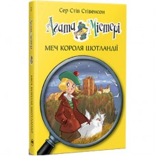 Книга Агата Містері. Книга 3: Меч короля Шотландії - Сер Стів Стівенсон Видавництво РМ (9786178512705)