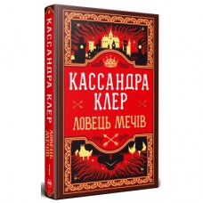 Книга Ловець Мечів. Хроніки Кастеллану. Книга 1 - Кассандра Клер Видавництво РМ (9786178426941)