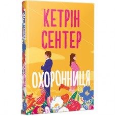 Книга Охоронниця - Кетрін Сентер Видавництво РМ (9786178512521)