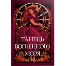 Книга Танець вогненного моря. Мусаї. Книга 2 - Е.Дж. Меллов Видавництво РМ (9786178426279)