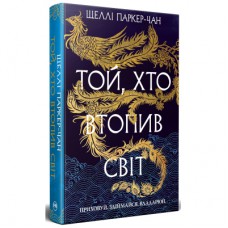 Книга Той, хто втопив світ. Осяйний імператор. Книга 2 - Шеллі Паркер-Чан Видавництво РМ (9786178426118)