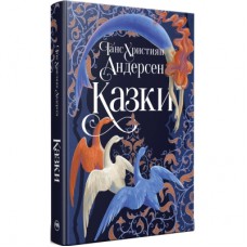 Книга Казки - Ганс Християн Андерсен Видавництво РМ (9786178426729)