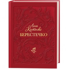 Книга Берестечко - Ліна Костенко А-ба-ба-га-ла-ма-га (9786175853832)