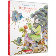 Книга Бузиновий цар - Ліна Костенко А-ба-ба-га-ла-ма-га (9786175853757)
