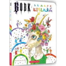 Книга Вовк і семеро козенят - Брати Ґрім А-ба-ба-га-ла-ма-га (9786175850497)