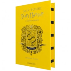 Книга Гаррі Поттер і таємна кімната. Гафелпаф. Гоґвортське видання - Джоан Ролінґ А-ба-ба-га-ла-ма-га (9786175853825)