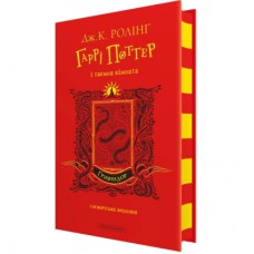 Книга Гаррі Поттер і таємна кімната. Ґрифіндор. Гоґвортське видання - Джоан Ролінґ А-ба-ба-га-ла-ма-га (9786175853795)