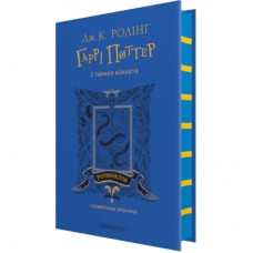 Книга Гаррі Поттер і таємна кімната. Рейвенклов. Гоґвортське видання - Джоан Ролінґ А-ба-ба-га-ла-ма-га (9786175853818)