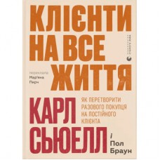 Книга Клієнти на все життя - Карл Сьюелл, Пол Браун Видавництво Старого Лева (9789664484401)