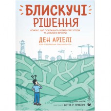 Комікс Блискучі рішення. Комікс, що покращить бізнесові угоди та сімейні вечори - Ден Аріелі Видавництво Старого Лева (9789664481530)