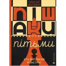 Книга Пішаки пітьми - Олексій Мустафін Видавництво Старого Лева (9789664484562)