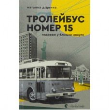 Книга Тролейбус номер 15. Подорож у близьке минуле - Наталка Діденко Видавництво Старого Лева (9789664484449)