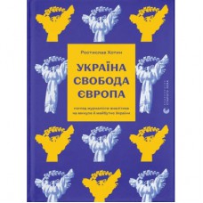 Книга Україна. Свобода. Європа - Ростислав Хотин Видавництво Старого Лева (9789664483664)