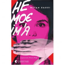 Книга Не моє ім'я - Меґан Лаллі Видавництво Старого Лева (9789664484340)