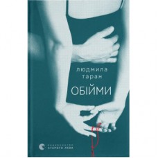 Книга Обійми - Людмила Таран Видавництво Старого Лева (9789664484586)